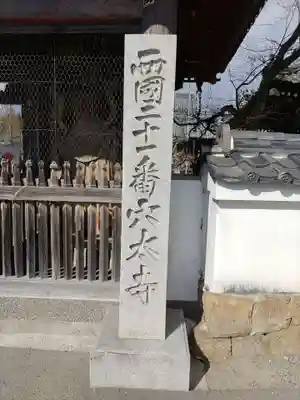 穴太寺のその他建物