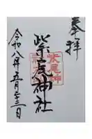 紫尾神社の御朱印