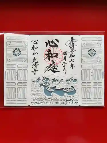 光清寺の御朱印