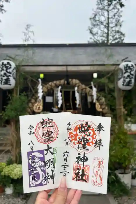 蛇窪神社の御朱印