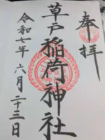 草戸稲荷神社の御朱印 2025年06月