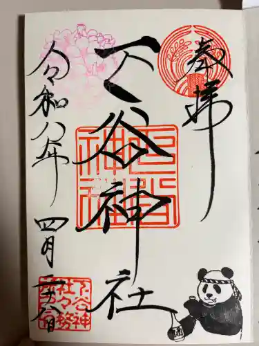 下谷神社の御朱印