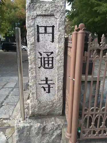 円通寺(東京都)