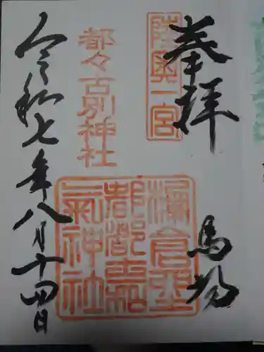 都々古別神社(馬場)の御朱印
