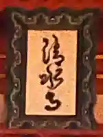 清水寺(京都府)