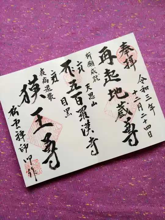 五百羅漢寺の御朱印