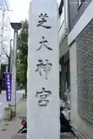 芝大神宮のその他建物