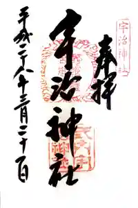 宇治神社の御朱印