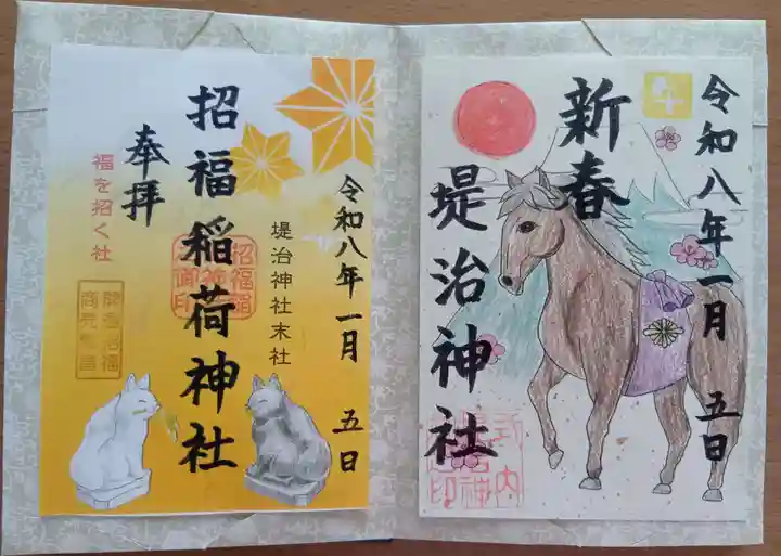 堤治神社の御朱印
