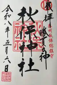 秋保神社の御朱印