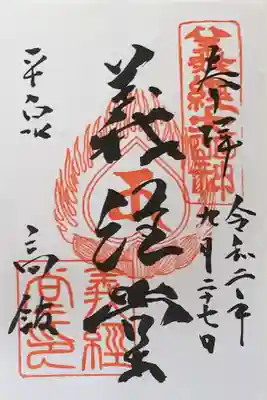 高館義経堂の御朱印