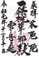 芬陀院の御朱印