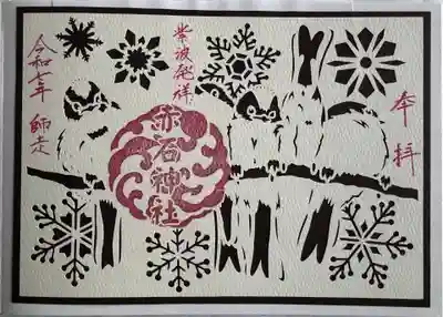 月替わり切り絵御朱印