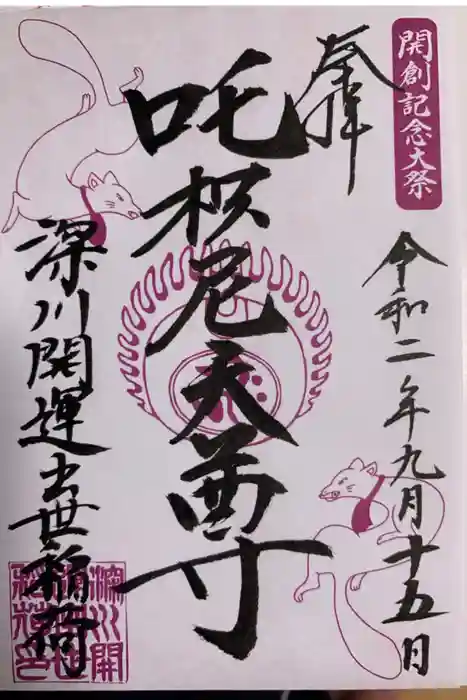 成田山深川不動堂（新勝寺東京別院）の御朱印