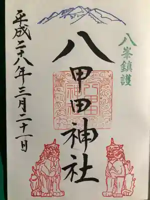 八甲田神社(青森県)