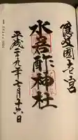 水若酢神社の御朱印