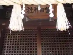 豊田神社の本殿