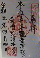 清水寺(長崎県)