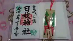 日枝神社の授与品その他