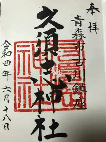 久須志神社の御朱印 2022年06月