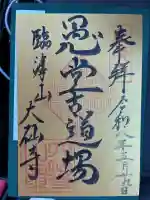大仙寺の御朱印