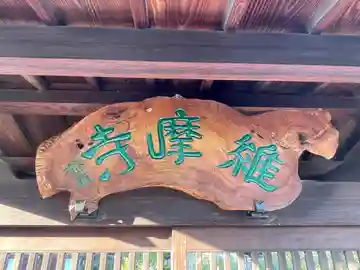 維摩寺(奈良県)