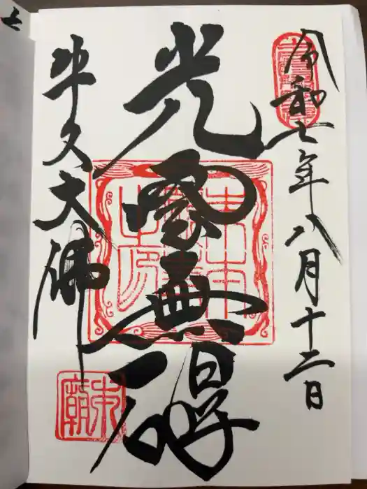 東本願寺本廟 牛久浄苑（牛久大仏）の御朱印