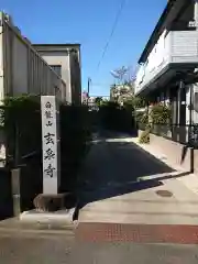 玄泉寺の建物その他