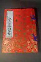 満願寺の御朱印帳