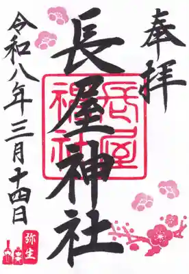 長屋神社の御朱印