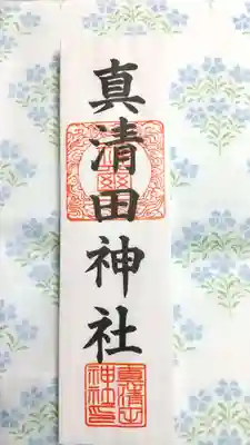 真清田神社の授与品その他