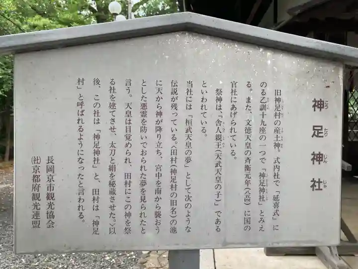 神足神社(京都府)
