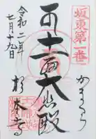 杉本寺の御朱印