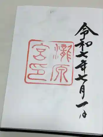 瀧原宮(皇大神宮別宮)の御朱印 2025年07月