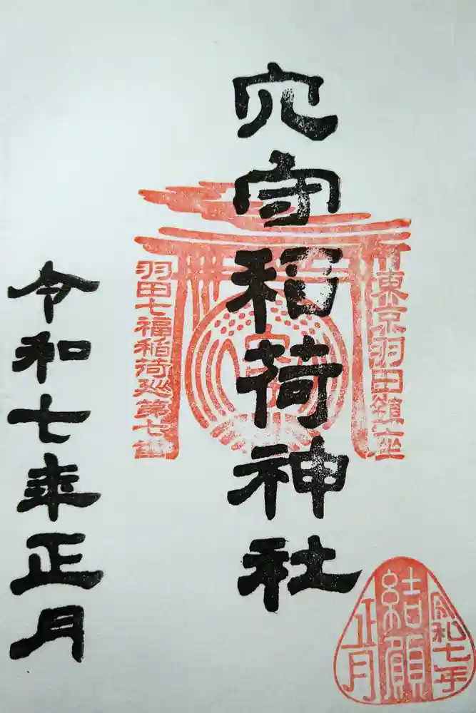 東京羽田 穴守稲荷神社の御朱印