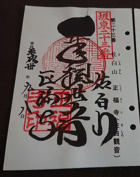 正福寺の御朱印