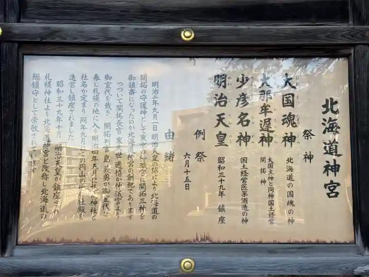 北海道神宮の歴史