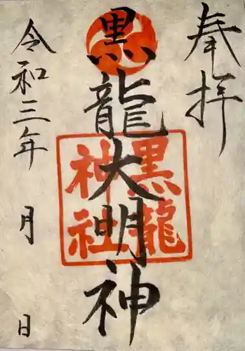 黒龍神社の御朱印
