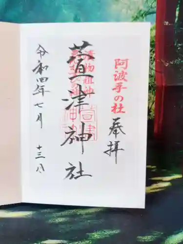 萱津神社の御朱印