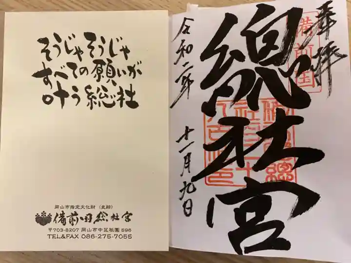 備前国総社宮の御朱印