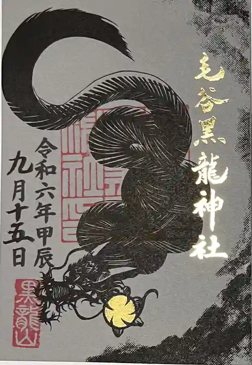 毛谷黒龍神社(福井県)