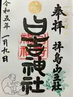 日吉神社の御朱印