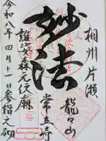 常立寺の御朱印