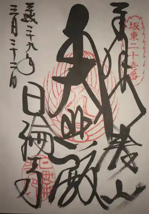 日輪寺の御朱印