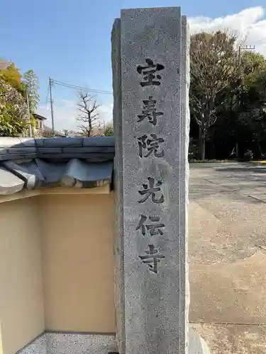 宝寿院のその他建物