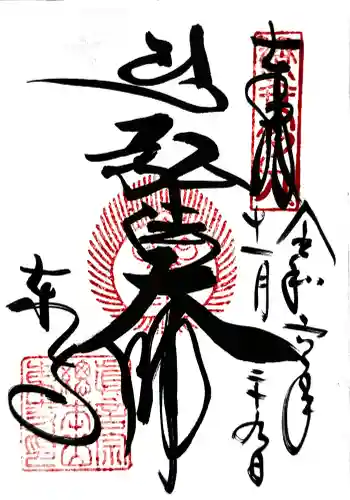 東寺（教王護国寺）の御朱印