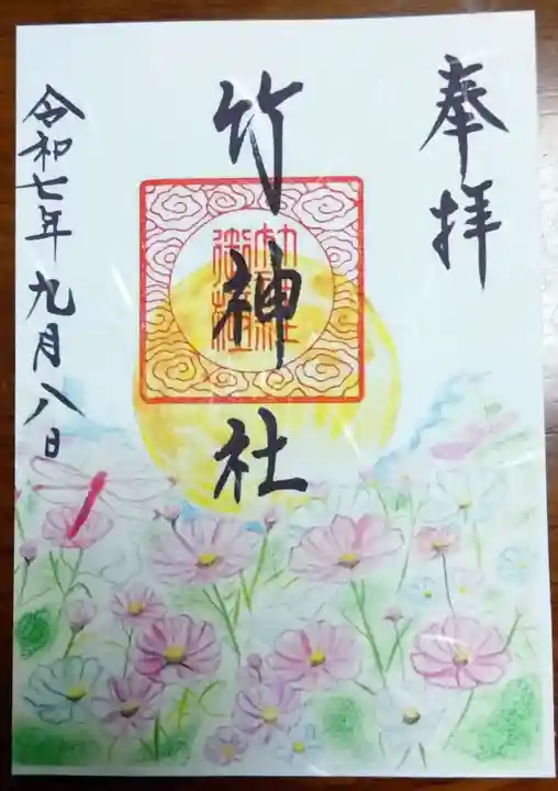 竹神社の御朱印