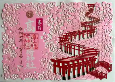 高山稲荷神社(青森県)