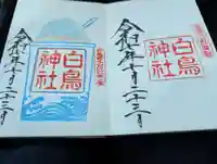 白鳥神社の御朱印