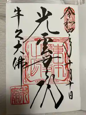 東本願寺本廟 牛久浄苑(牛久大仏)の御朱印